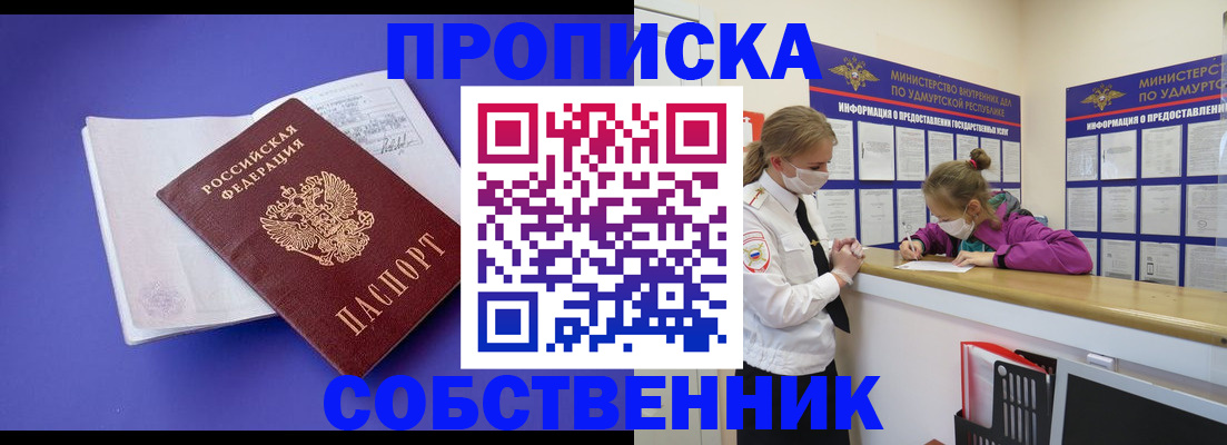 прописка в Советском